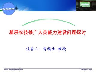 基层农技推广人员能力建设问题探讨