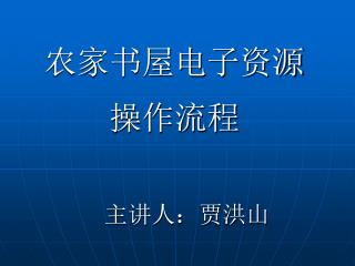 农家书屋电子资源 操作流程