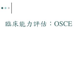 臨床能力評估 ： OSCE