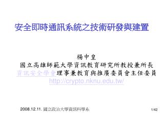 楊中皇 國立高雄師範大學資訊教育研究所教授兼所長 資訊安全學會 理事兼教育與推廣委員會主任委員 crypto.nknu.tw /