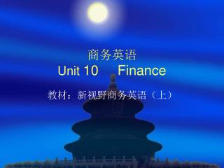 商务英语 Unit 10 Finance