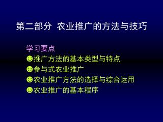 第二部分 农业推广的方法与技巧