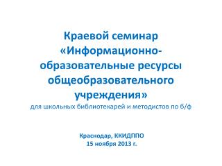 Краснодар, ККИДППО 15 ноября 2013 г.