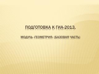 Подготовка к ГИА- 2013 , Модуль «геометрия» ( базовая часть)