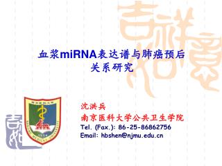 沈洪兵 南京医科大学公共卫生学院 Tel. (Fax.): 86-25-86862756 Email: hbshen@njmu