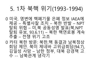 5. 1 차 북핵 위기 (1993-1994)