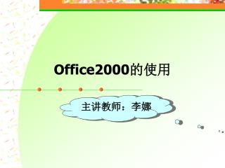 Office2000 的使用