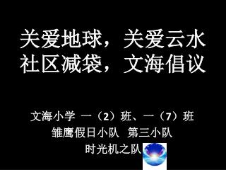 关爱地球，关爱云水 社区减袋，文海倡议