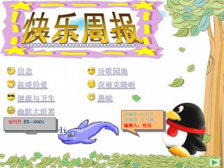 2006 年 3 月 12 号 星期四 天气晴 编辑人：快乐