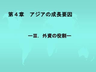 第４章　アジアの成長要因