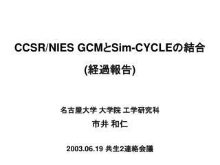 CCSR/NIES GCM と Sim-CYCLE の結合