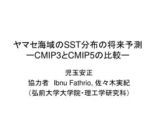 ヤマセ海域の SST 分布の将来予測　 ー CMIP3 と CMIP5 の比較ー