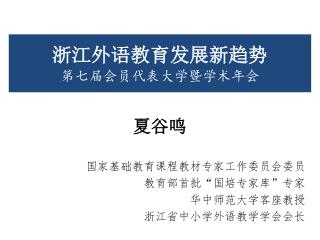 浙江外语教育发展新趋势 第七届会员代表大学暨学术年会