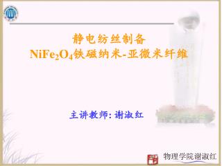 静电纺丝制备 NiFe 2 O 4 铁磁纳米 - 亚微米纤维