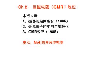 Ch 2 ， 巨磁电阻（ GMR ）效应