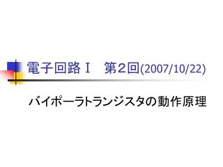 電子回路 Ⅰ 　第２回 (2007/10/22)