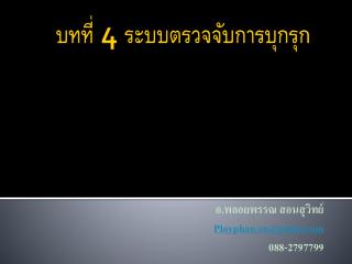 บทที่ 4 ระบบตรวจจับการบุกรุก