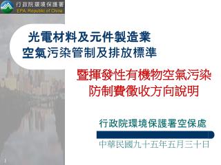 光電材料及元件製造業 空氣污染管制及排放標準