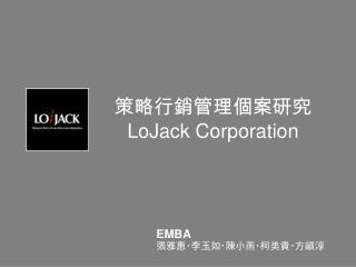 策略行銷管理個案研究 LoJack Corporation