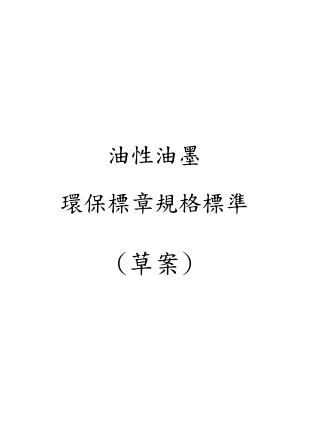 油性油墨 環保標章規格標準 ( 草案 )