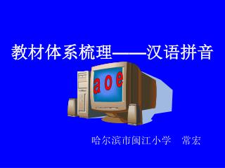 教材体系梳理 —— 汉语拼音