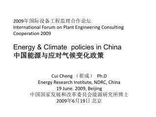 Cui Cheng （崔成） Ph.D Energy Research Institute, NDRC, China 19 June . 2009, Beijing