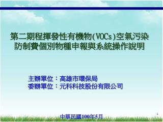 第二期程 揮發性有機物 (VOCs) 空氣污染防制費個別物種申報與系統操作說明