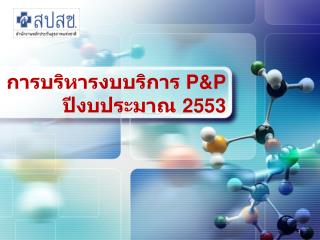 การบริหารงบบริการ P&amp;P ปีงบประมาณ 2553