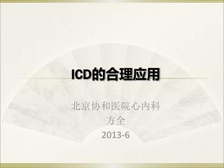 ICD 的合理应用