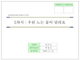 5 차시 : 우린 노는 물이 달라요