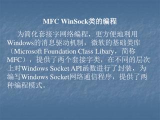 MFC WinSock 类的编程