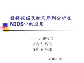 数据挖掘及时间序列分析在 NIDS 中的应用