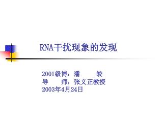 RNA 干扰现象的发现