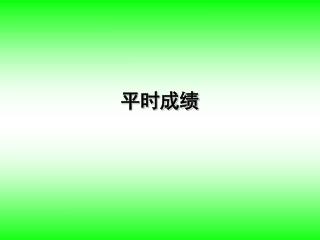 平时成绩