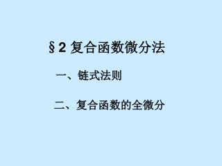 §2 复合函数微分法