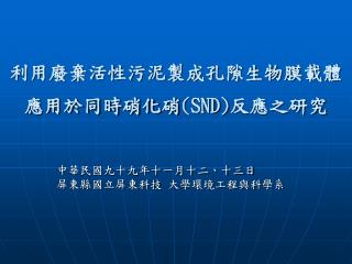 利用廢棄活性污泥製成孔隙生物膜載體應用於同時硝化硝 (SND) 反應之研究