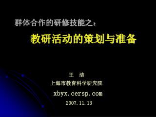 群体合作的研修技能之： 教研活动的策划与准备