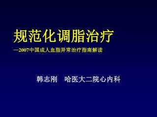 规范化调脂治疗 — 2007 中国成人血脂异常治疗指南解读