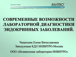 СОВРЕМЕННЫЕ ВОЗМОЖНОСТИ ЛАБОРАТОРНОЙ ДИАГНОСТИКИ ЭНДОКРИННЫХ ЗАБОЛЕВАНИЙ.