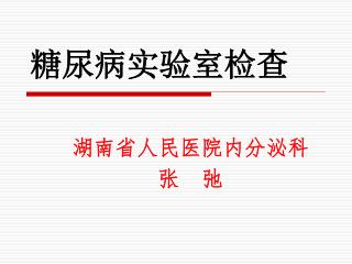 糖尿病实验室检查