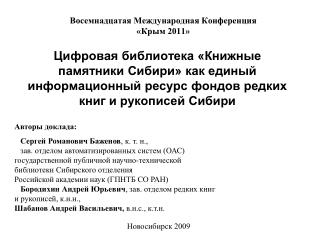 Восемнадцатая Международная Конференция «Крым 2011»