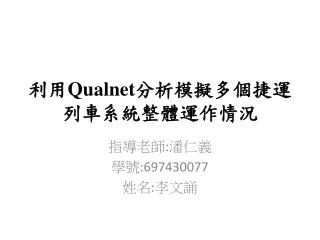 利用 Qualnet 分析模擬 多個捷運列車系統整體運作情況