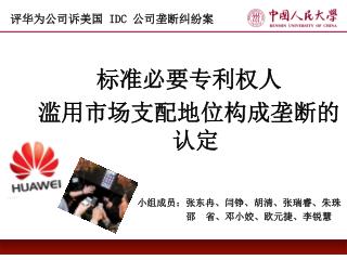 评华为公司诉美国 IDC 公司垄断纠纷案