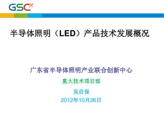 半导体照明（ LED ）产品技术发展概况