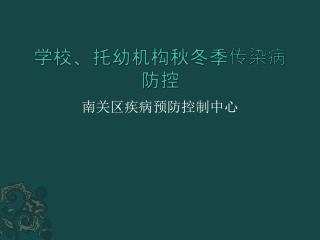 学校、托幼机构秋冬季传染病防控