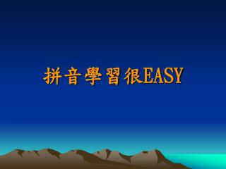 拼音學習很 EASY