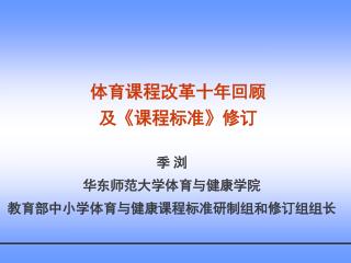 季 浏 华东师范大学体育与健康学院 教育部中小学体育与健康课程标准研制组和修订组组长