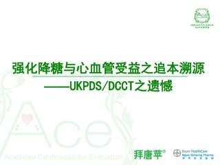 强化降糖与心血管受益之追本溯源 —— UKPDS/DCCT 之遗憾