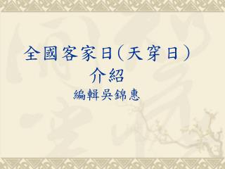 全國客家日 ( 天穿日 ) 介紹 編輯吳錦惠