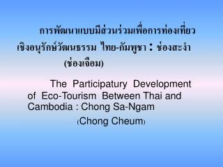 The Participatury Development of Eco-Tourism Between Thai and Cambodia : Chong Sa-Ngam